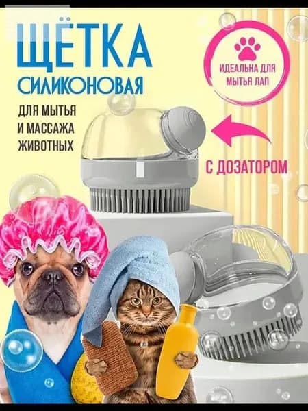 Силиконовая щетка для мытья собак и кошек