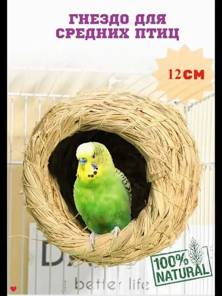 Гнездо для попугаев и птиц из соломы в клетку