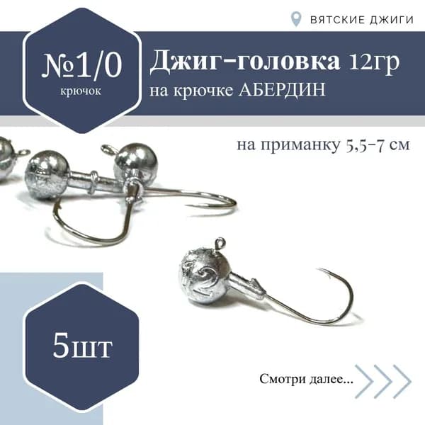 Джиг-головка Абердин №1/0, 12 гр. 5 шт.