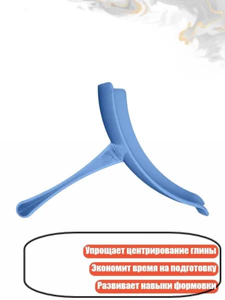 Помощник для центровки глины на гончарном круге, Синий