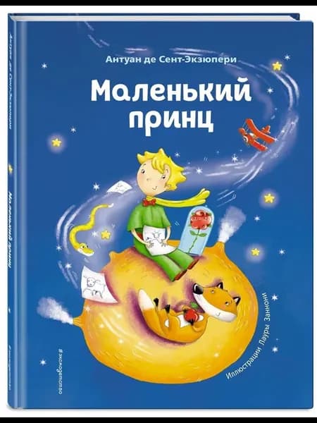 Сент-Экзюпери А. Маленький принц (красивые иллюстрации)