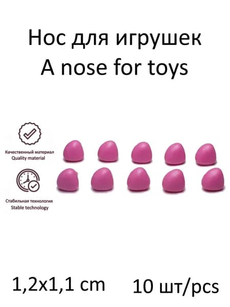 Носик цвета фуксия 1,2х1,1см 10шт, с фиксаторами, для игрушек и кукол, КиКТойс