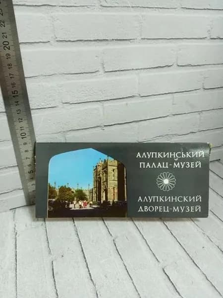 Канцелярия антикварная/винтажная набор из 14 открыток Алупкинский Дворец-Музей