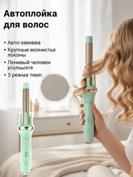 Беспроводная плойка для завивки волос 28 мм, для крупных локонов, автовращение