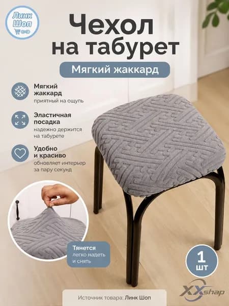 Чехол на мебель для табурета, 30 см х 36см
