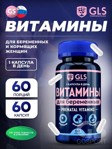 Витамины для беременных GLS 60 капсул, для женской репродуктивной системы и иммунитета, биологически активная добавка
