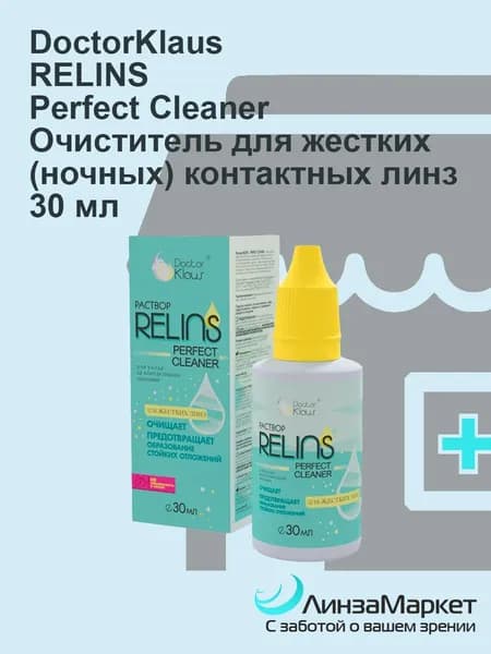 Очиститель жестких газопроницаемых (ЖГП) контактных линз RELINS PERFECT CLEANER 30 ml
