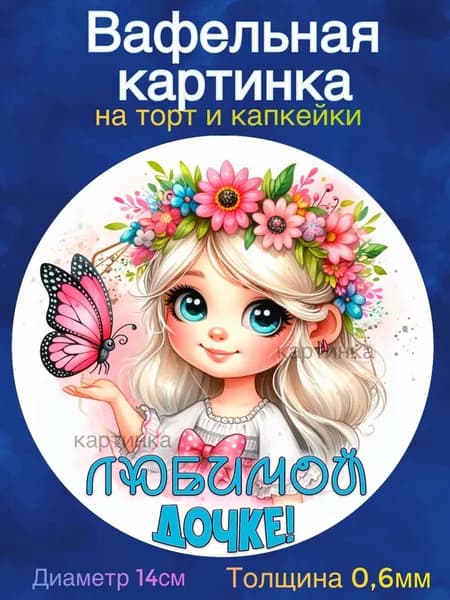 Вафельная картинка "Любимой дочке". Сладкая картинка, съедобная печать для декора торта, бенто-торта, украшения пряников и капкейков.