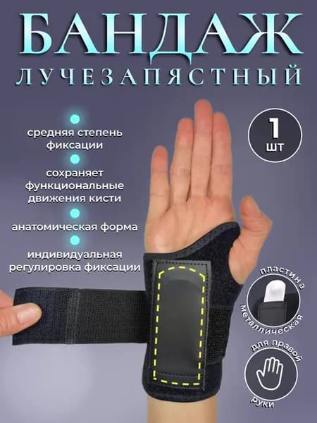 Бандаж лучезапястный кистевой