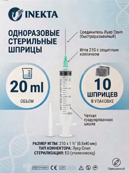 Шприц 20 мл одноразовый стерильный с иглой 10 штук