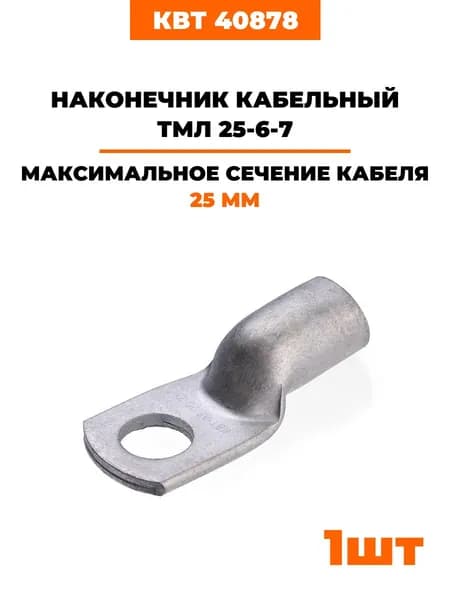 Наконечники луженые КВТ ТМЛ 25-6-7 под опрессовку 40878 1 шт