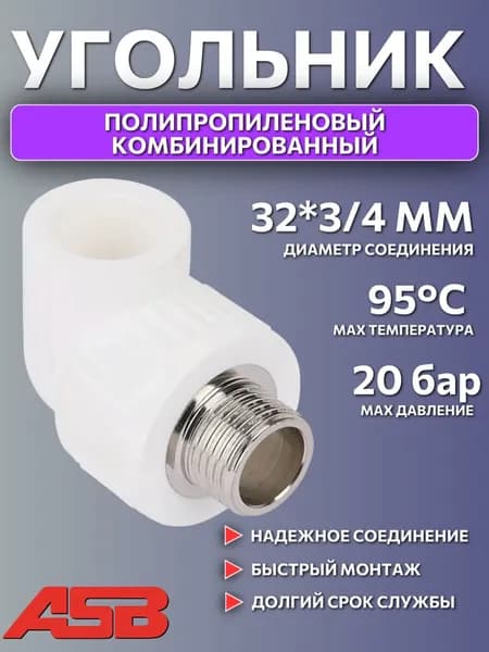 Угольник комбинированный полипропиленовый 32*3/4, наружная резьба, для ПП труб, белый, ASB