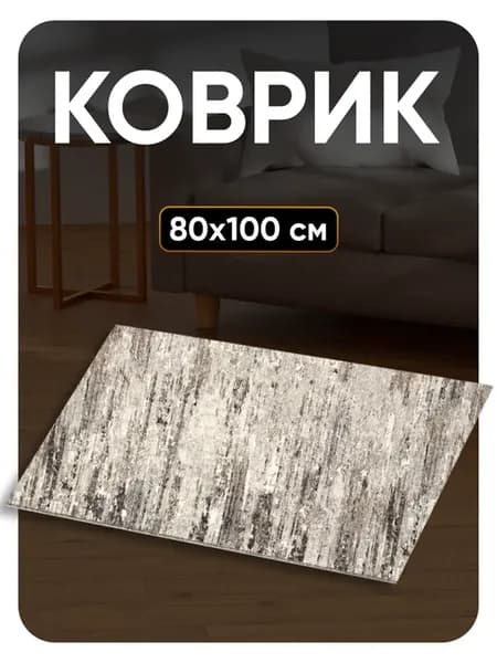 Ковер комнатный 80х100 в гостиную