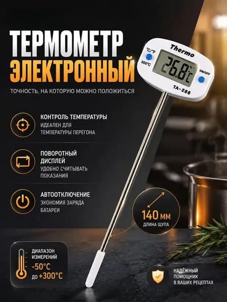 Кулинарный термометр безртутный