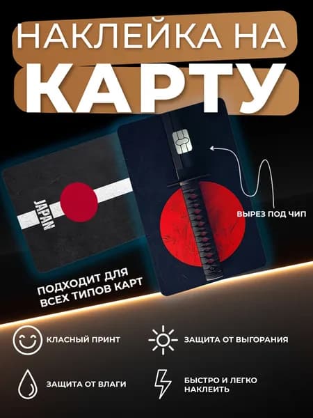 Наклейка на карту "Японская катана"