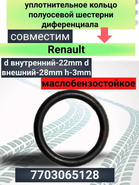 Уплотнительное кольцо Кпп совместим с Renault 22*28*3mm 7703065128