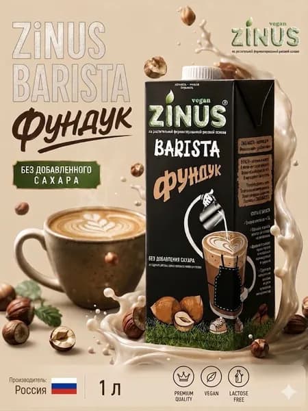 Растительный напиток ZINUS BARISTA фундуковое 1 л