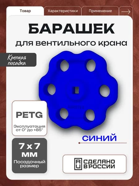Синий барашек для вентильного крана синий