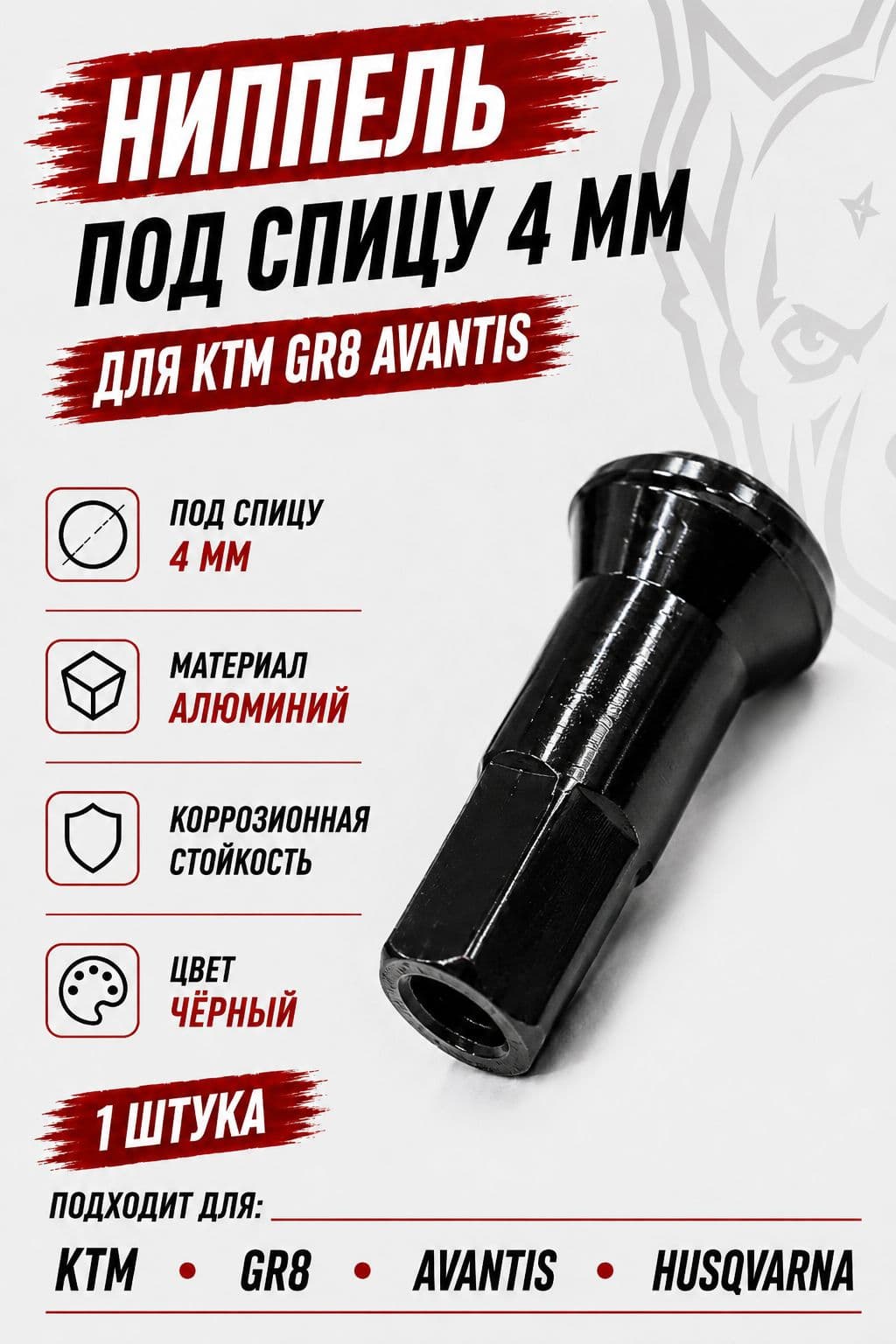 Ниппель KTM GR8 AVANTIS под спицу 4мм 1шт Чёрный