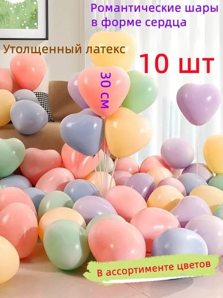 Шары-сердца романтические, 10 шт., для декора