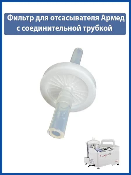 Фильтр для отсасывателя Армед с соединительной трубкой.