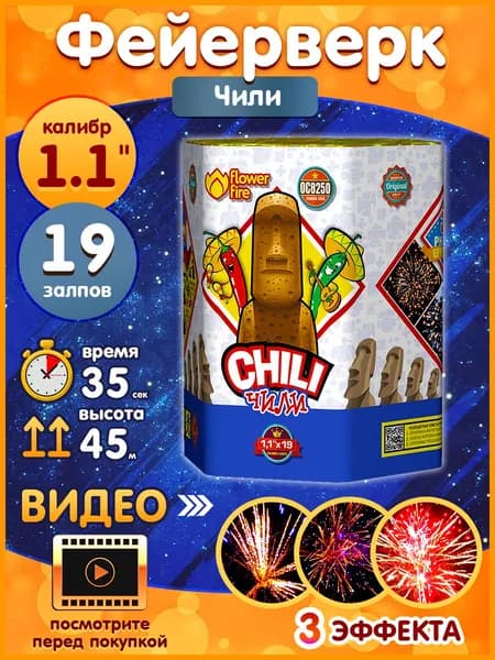 Фейерверк - Батарея салютов "Чили / Chili", калибр 1.1", 19 залпов, 35 секунд, 45 метров, ОС8250 Огненный цветок