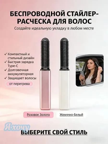 Компактная беспроводная щетка-стайлер 2-в-1 для выпрямления и завивки волос быстрый нагрев, портативная, с Type-C зарядкой. Доступна в двух цветах: розовое золото и жемчужно-белый.