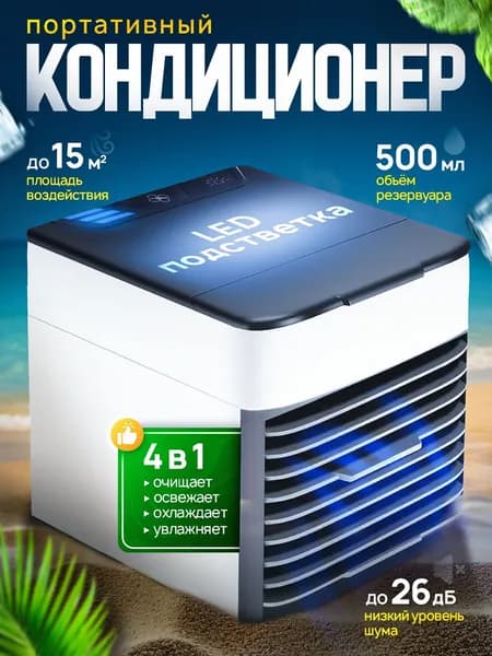 Мини-кондиционер "tech4hom" мобильный охладитель воздуха для дома с LED подсветкой