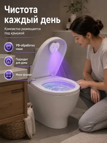 УФ-дезинфектор для унитаза, ультрафиолетовая лампа для туалета