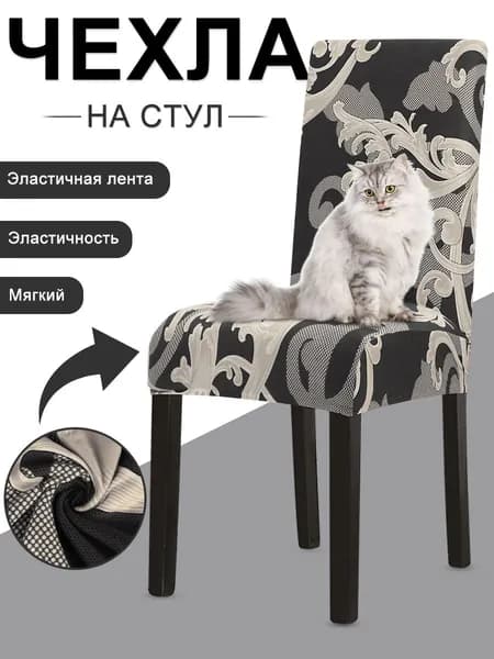 Чехол на мебель для кресла без подлокотников, 55 см х 45см