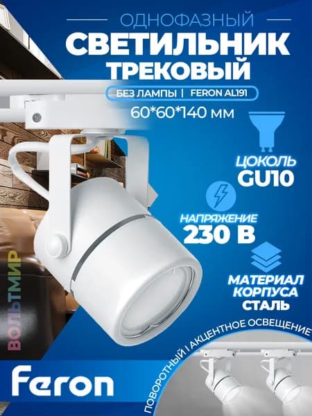 Светильник Feron AL191 трековый однофазный на шинопровод под лампу GU10, белый Артикул 41591