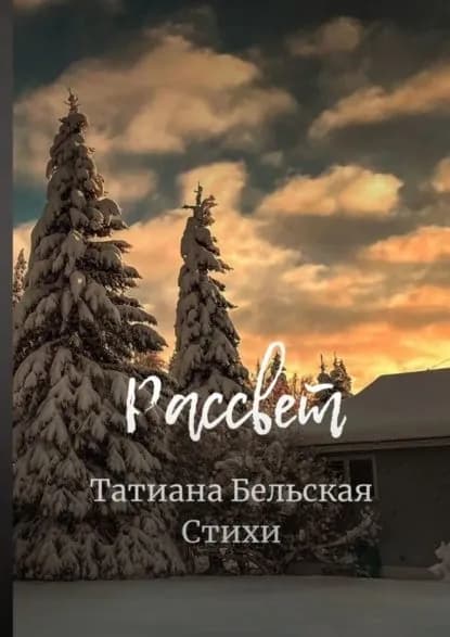 Рассвет | Бельская Татиана Юрьевна | Электронная книга