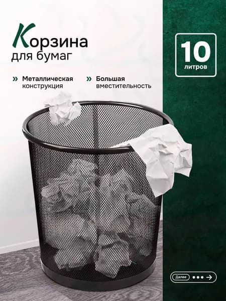 Корзина для бумаг, 10 л, 1 шт