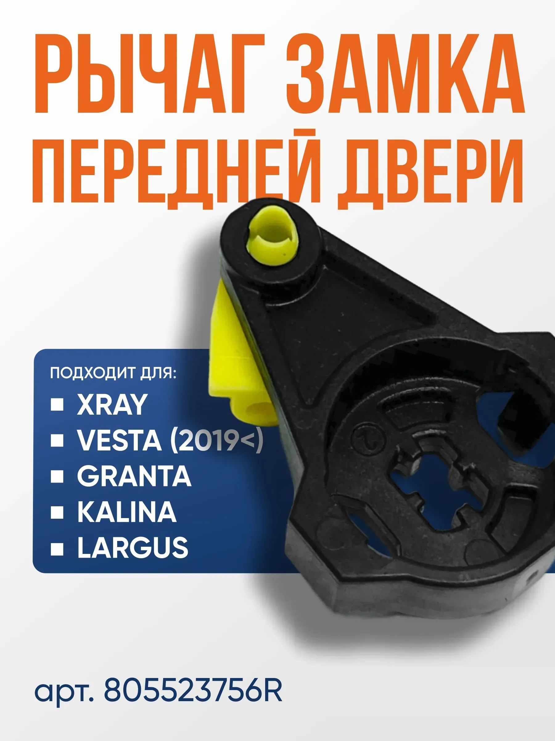 Рычаг замка передней двери Арт. 805523756R Xray,Vesta (2019<),Granta,Kalina,Largus