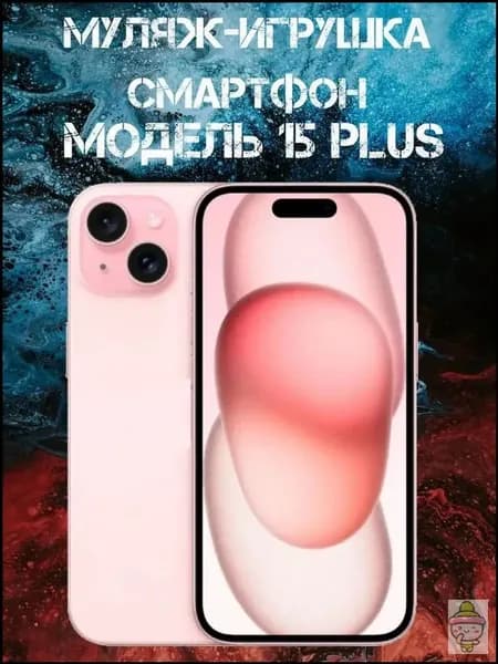 Муляж-игрушка смартфон Модель 15 Plus Розовый