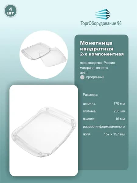 Монетница OPTIMA квадратная двухкомпонентная, размер 20.5см*17см*1.6см, пластик, цвет прозрачный, 4шт.