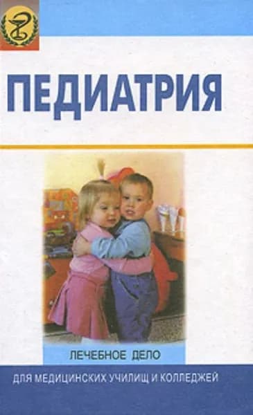 Педиатрия. Лечебное дело | Электронная книга