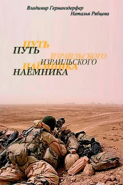 Путь израильского наёмника | Рябцева Наталья, Германздерфер Владимир | Электронная книга