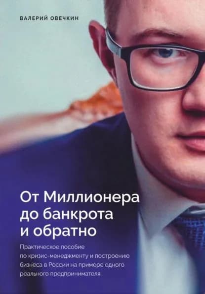 От миллионера до банкрота и обратно | Овечкин Валерий Вячеславович | Электронная книга