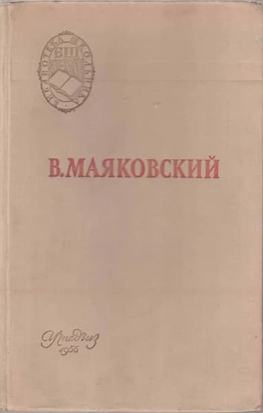 Книга Поэмы. Стихотворения 1956 В. Маяковский Москва Твёрдая обл 165 с. Без илл.