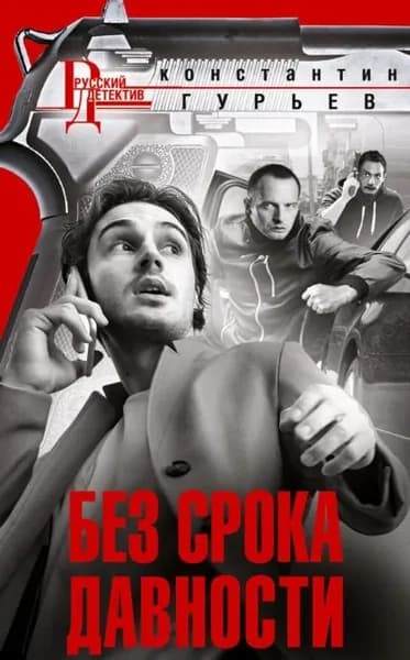 Без срока давности | Электронная книга