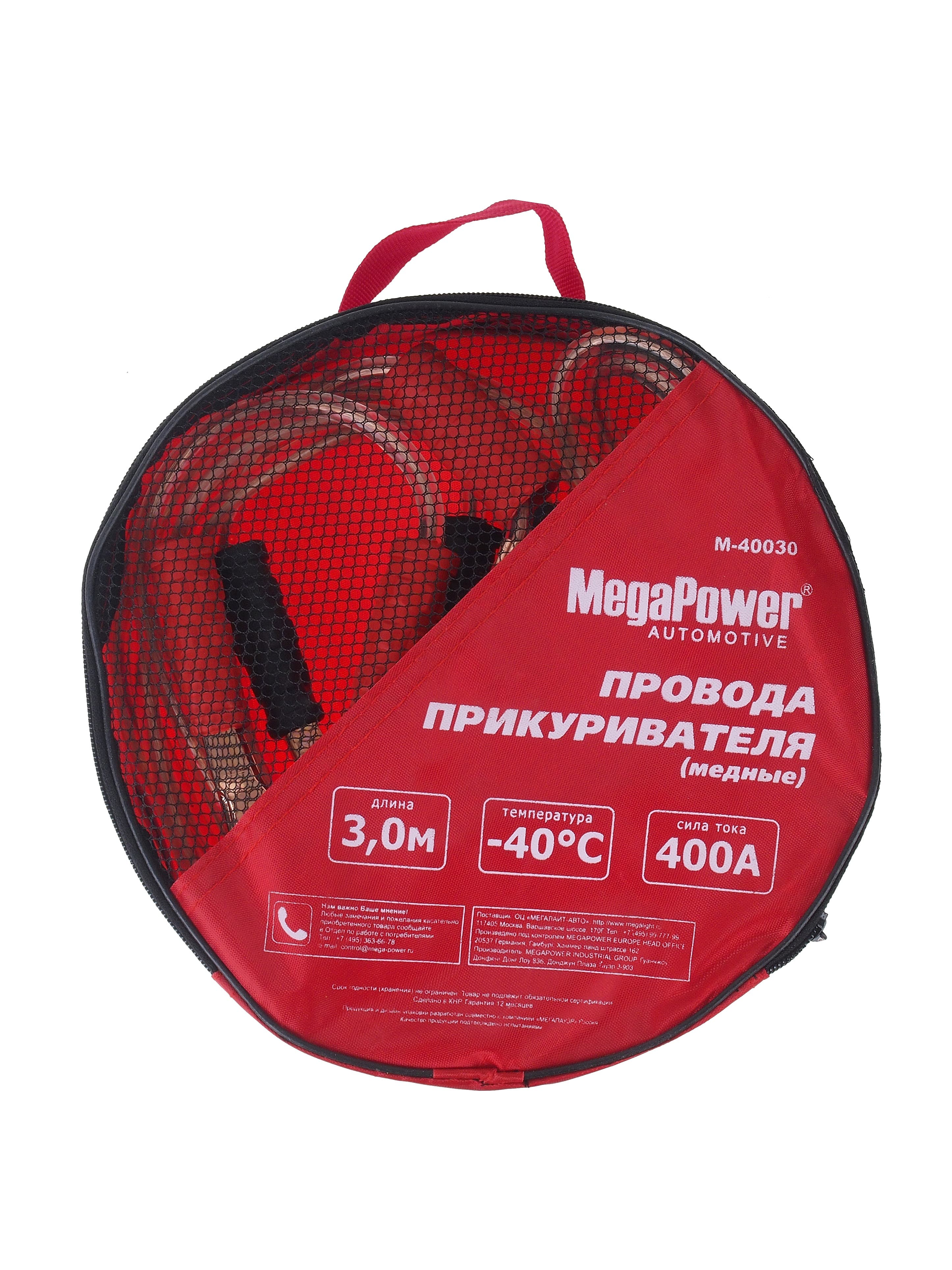 Провода для прикуривания 400A, 3 м, медь, морозостойкие, MEGAPOWER (M-40030)