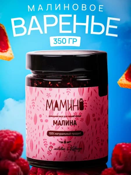 Варенье из малины 250 мл