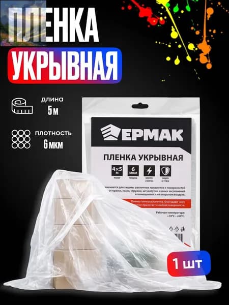 Пленка укрывная 4х5 м для мебели, прозрачная защитная пленка от пыли и влаги для ремонта, дома, переезда