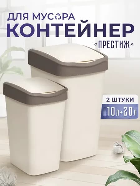 Набор Мусорное ведро, 10л-20л