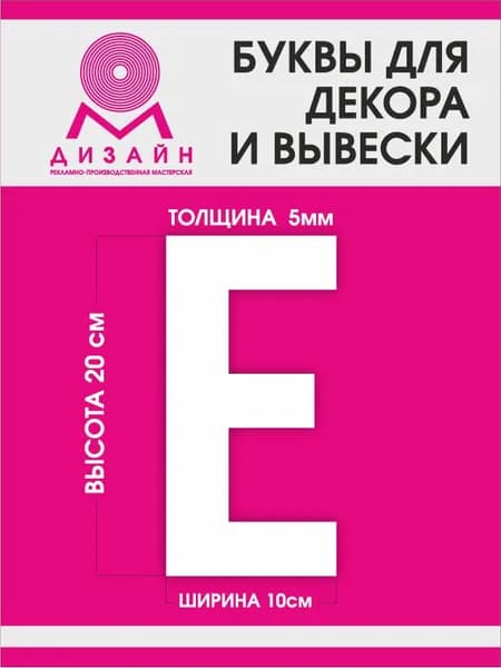 Буква для рекламы, для вывески, для декора "Е" высотой 20 см (толщина пластика 5 мм) для вывески Русский алфавит