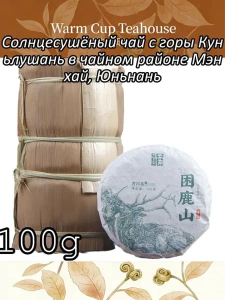 Солнцесушёный чай с горы Куньлушань в чайном районе Мэнхай, Юньнань100r