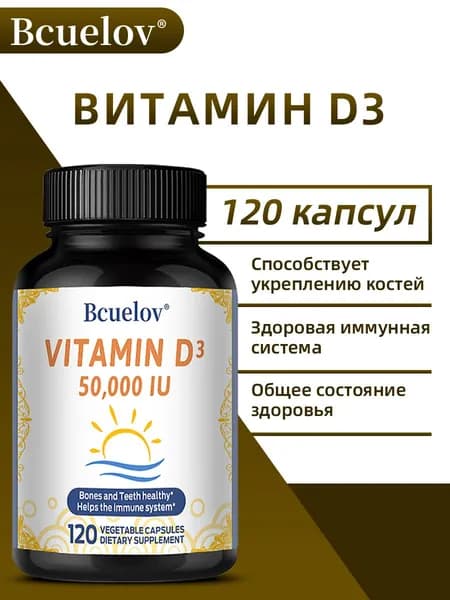Капсулы с витамином D3, 50 000 МЕ, высокая концентрация, для укрепления костей и зубов. 60/120 капсул.