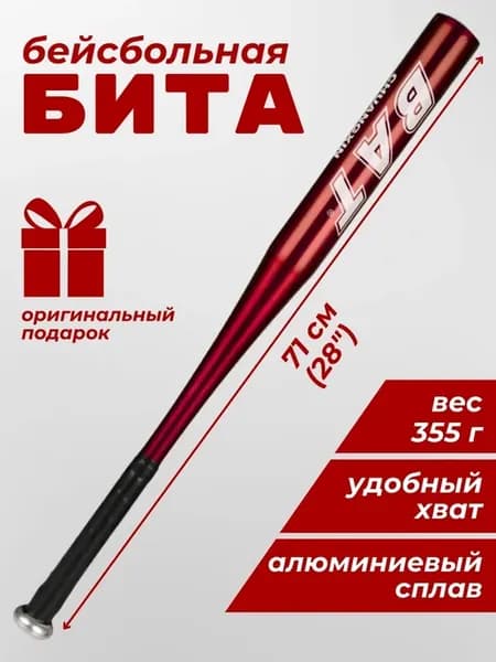 Бита бейсбольная алюминиевая