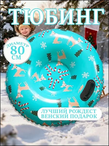 Тюбинг, диаметр: 80 см
